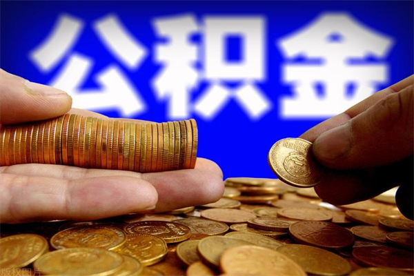 兴安盟缺钱想提取公积金怎么办（缺钱可以提取公积金对征信有影响么）