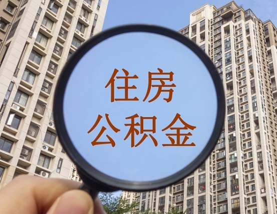 兴安盟公积金小额提取（小额度公积金提取）