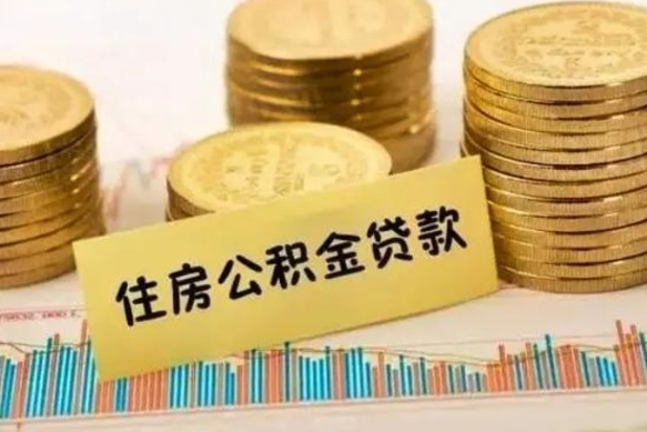 兴安盟急用钱怎么把公积金取出来（急用钱怎么能把公积金取出来）